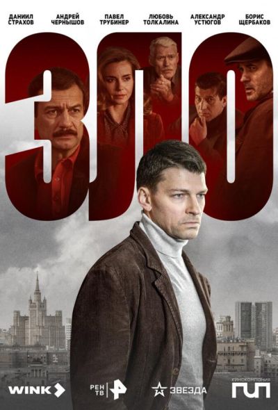 Зло (2024)