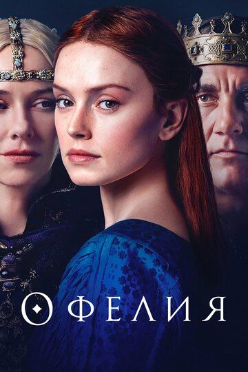 Офелия (2019)