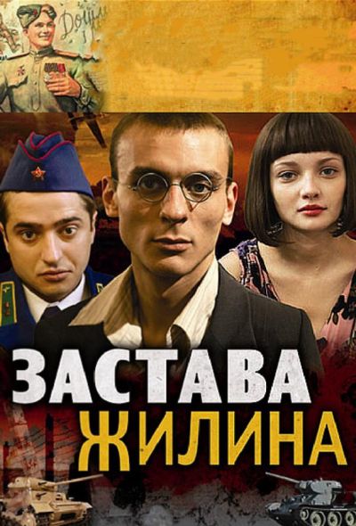 Застава Жилина (2009)