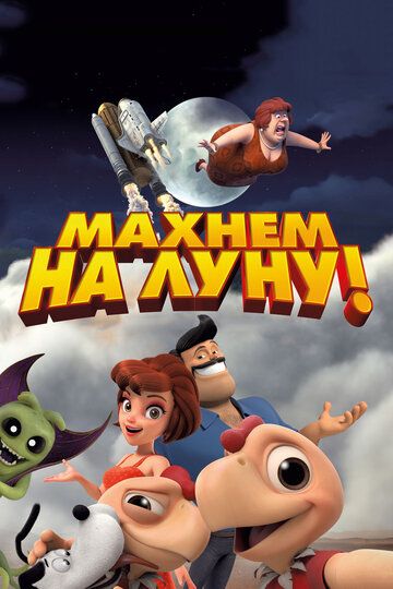 Махнем на Луну! (2018)