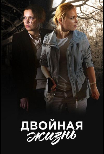 Двойная жизнь (2018)