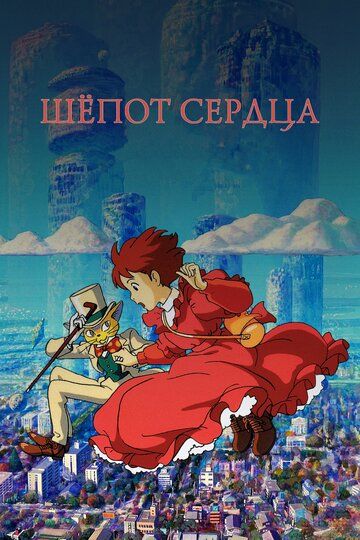 Шёпот сердца (2009)