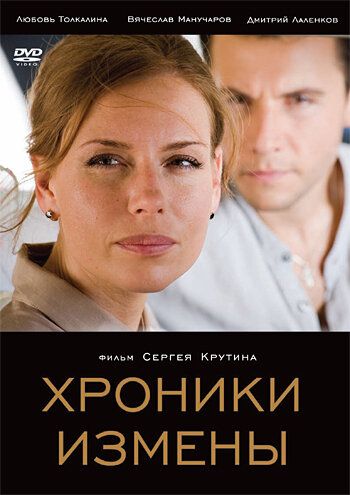 Хроники измены (2011)