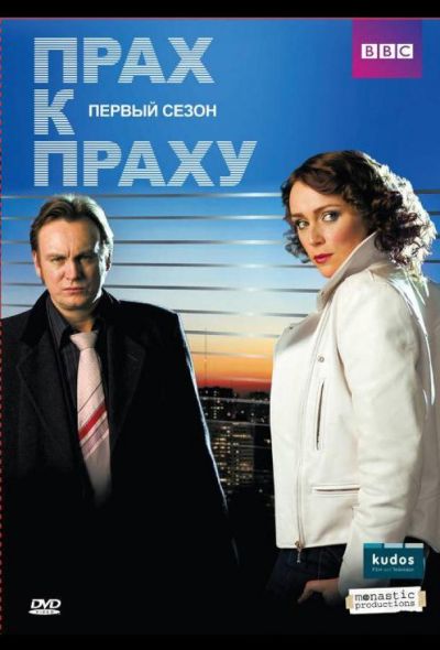 Прах к праху (2009)