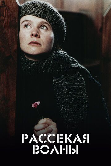 Рассекая волны (1997)