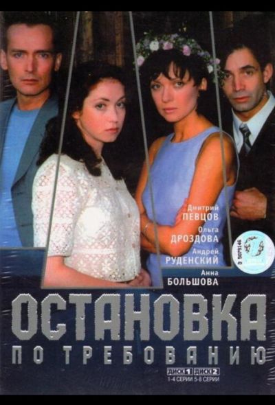 Остановка по требованию (2000)