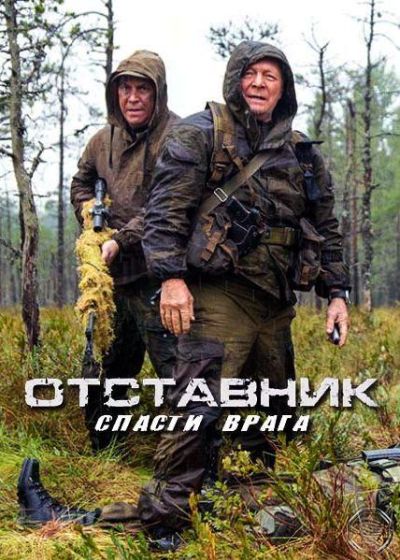 Отставник. Спасти врага (2019)