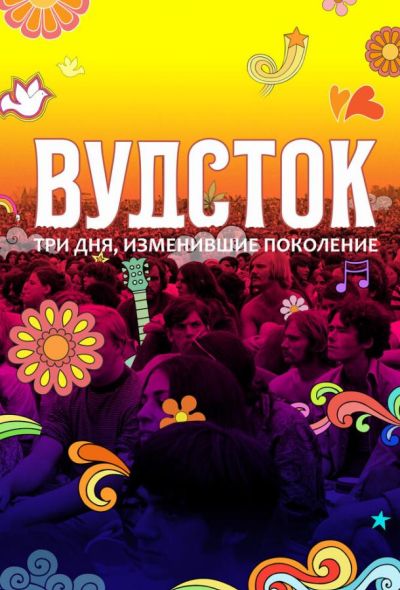 Вудсток: Три дня, изменившие поколение (2019)