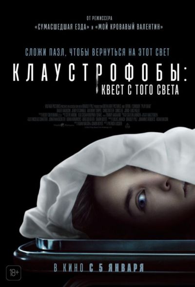 Клаустрофобы: Квест с того света (2023)