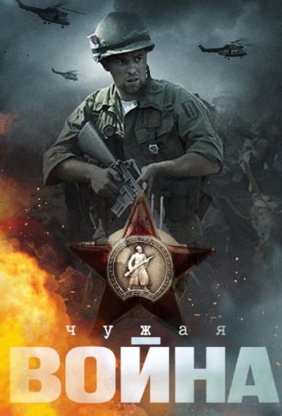 Чужая война (2015)