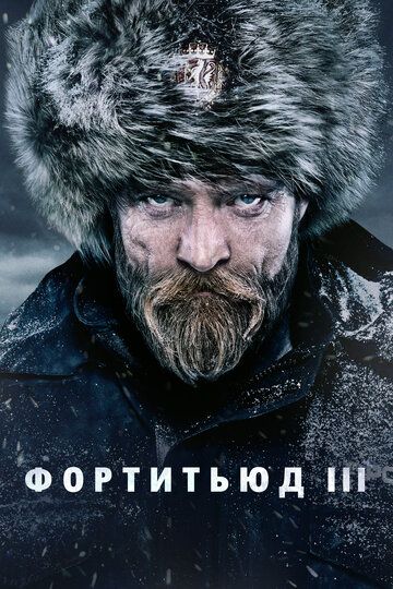 Фортитьюд (2016)