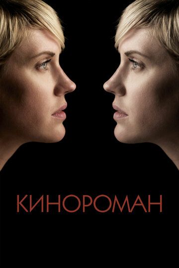 Кинороман (2014)