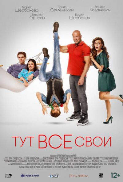 Тут все свои (2023)