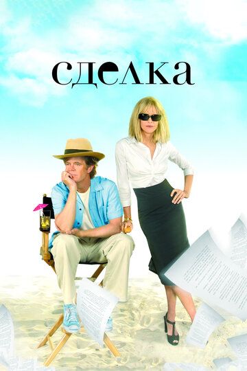 Сделка (2008)