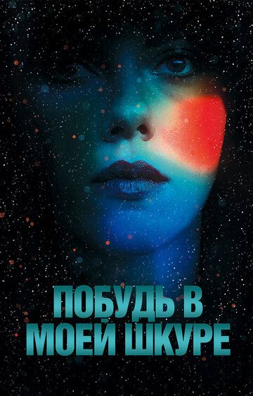 Побудь в моей шкуре (2014)