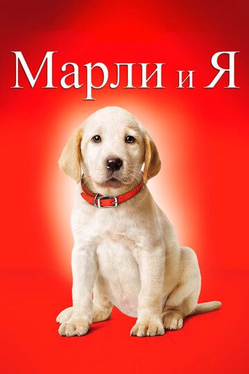 Марли и Я (2009)