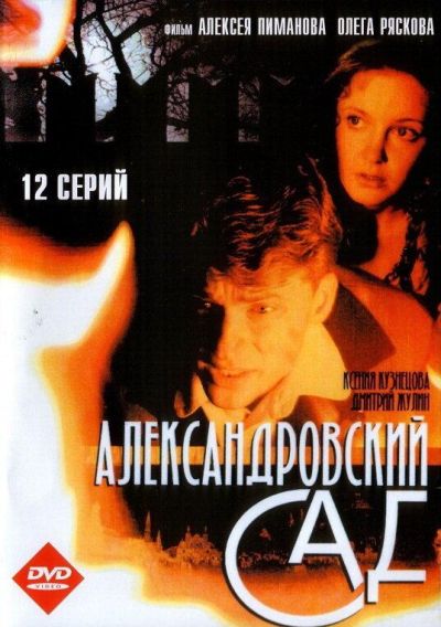 Александровский сад (2006)