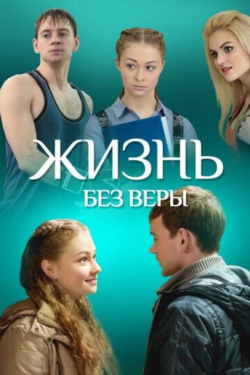 Жизнь без Веры (2017)