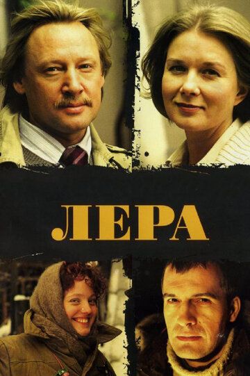 Лера (2008)