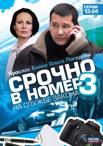 Срочно в номер 3: На службе закона (2012)