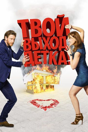 Твой выход, детка! (2018)