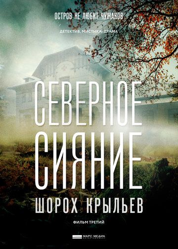 Северное сияние. Шорох крыльев. Фильм третий (2019)