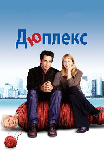 Дюплекс (2004)