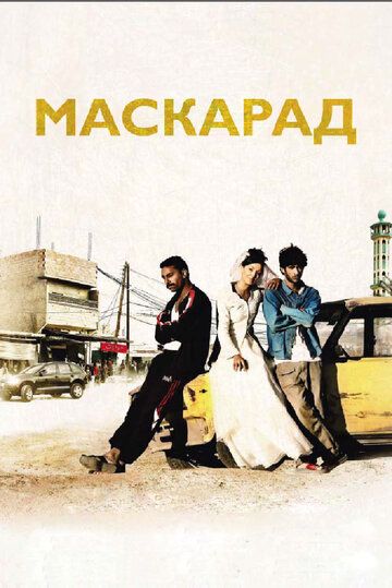 Маскарад (2009)