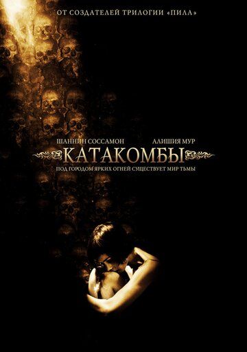 Катакомбы (2007)