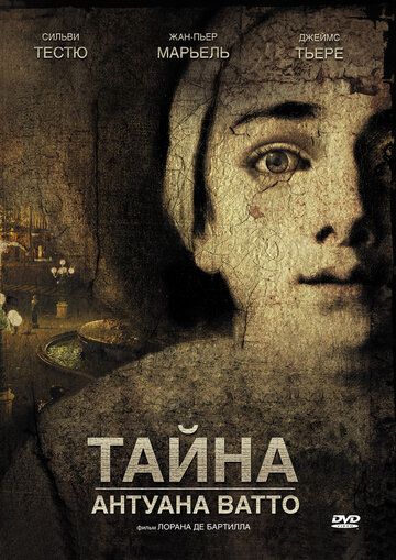 Тайна Антуана Ватто (2008)