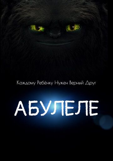 Абулеле (2015)