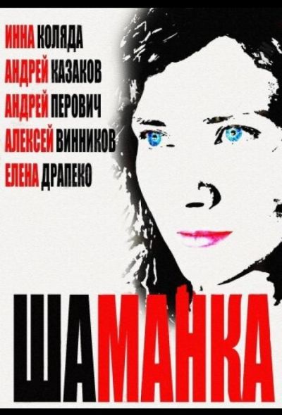 Шаманка (2015)