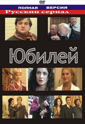 Юбилей (2008)