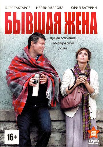 Бывшая жена (2013)