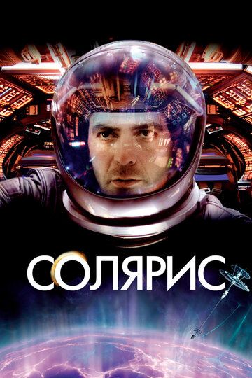 Солярис (2003)