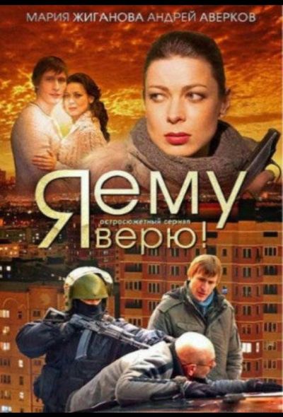 Я ему верю! (2011)