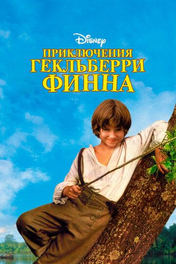 Приключения Гекльберри Финна (1993)