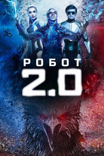 Робот 2.0 (2019)