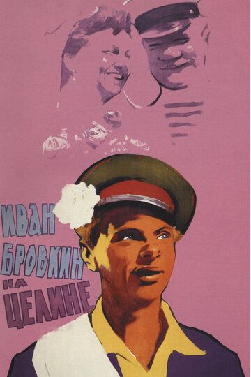 Иван Бровкин на целине (1959)