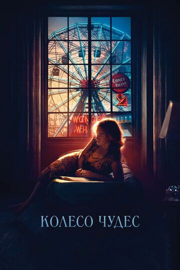 Колесо чудес (2018)