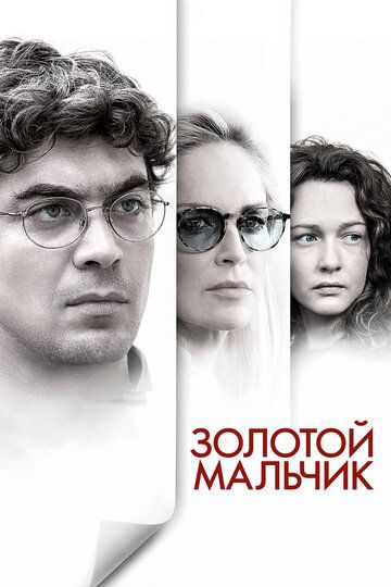 Золотой мальчик (2015)