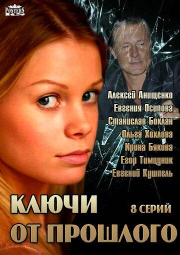 Ключи от прошлого (2014)