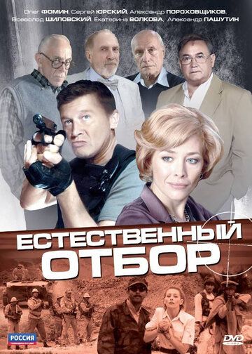 Естественный отбор (2011)