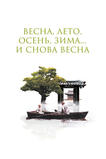 Весна, лето, осень, зима... и снова весна (2004)