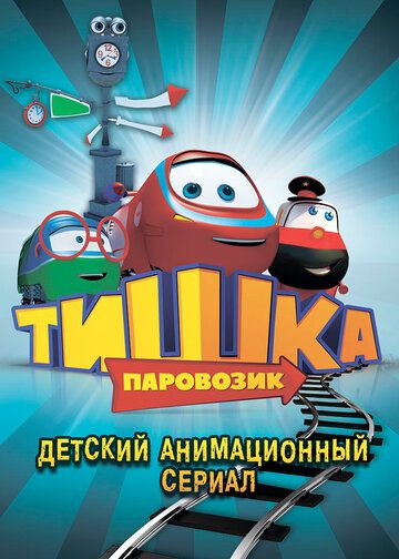 Паровозик Тишка (2013)