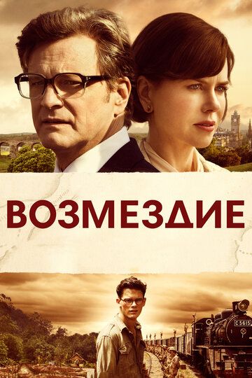 Возмездие (2014)