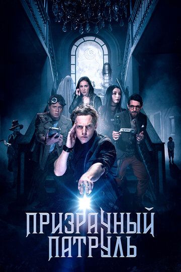 Призрачный патруль (2019)