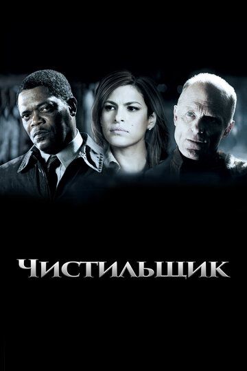 Чистильщик (2008)