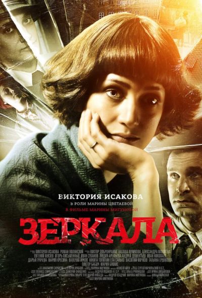 Зеркала (2014)