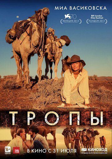 Тропы (2014)